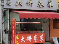 -庄记大饼卷菜(醒狮小区店)