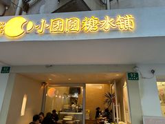 -小团圆糖水铺(襄阳南路店)