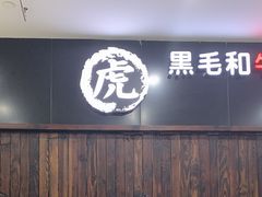 门面-虎丸烧肉(新大陆广场店)