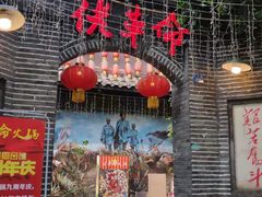 -佬革命主题火锅(玉沙路店)