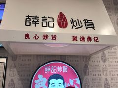 -薛记炒货(印象济南店)
