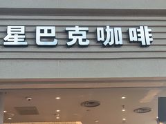 -星巴克(北京南站第二店)