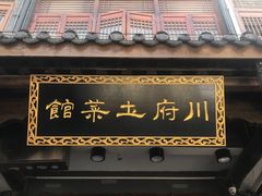 门面-巢湖名吃·徽府农家菜(半汤店)