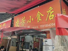 -凌芳小食店(上步店)