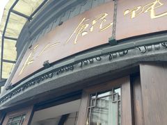 -长人馄饨铺(解放街店)
