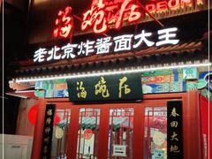 门面-海碗居(牡丹园店)