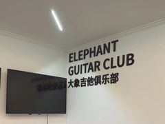-大象音乐·吉他·架子鼓·声乐(双井店)