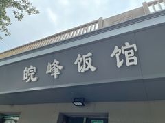 门面-北大地皖峰饭馆