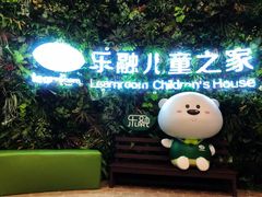 -乐融儿童之家早教托育(燕郊校区)