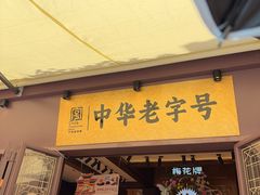-昆明冠生园·鲜花饼·面包蛋糕(老街店)
