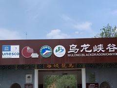 -乌龙峡谷景区