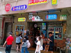 -阿元来了(西环店)