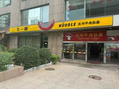 -牛一嘴·兰州牛肉面·大盘鸡(财富中心店)