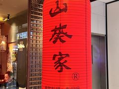 门面-山葵家·创意料理(宁波来福士店)