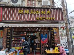 门面-聪辉同安老美食饭店(大元路店)