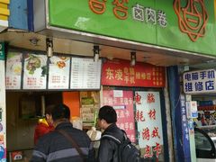 门面-沓客卤肉卷(共和新路店)