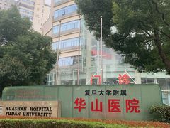 -复旦大学附属华山医院(总院)