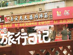 -秦云老太婆摊摊面(全国总店)