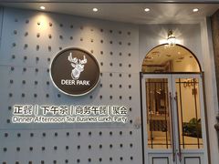 门面-Deer Park鹿园西餐(仁恒置地广场店)