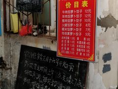 门面-半月镰胡姐脆皮萝卜饺子