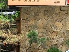 -佛有缘素食馆·荔湾老字号(陈家祠首店)