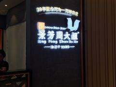 门面-景芳周大姐(国大城市广场店)