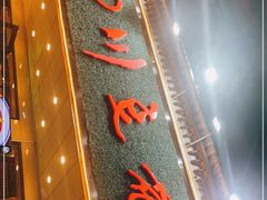 门面-川味堂·四川豆花(八卦岭店)