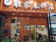-姥家春饼店(漳州二路店)