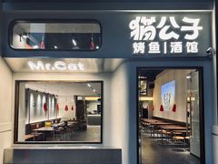 -猫公子纸上烤鱼烧烤•Bistro小酒馆(钱江世纪城店)