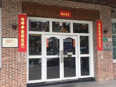 门面-老妈私房菜