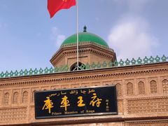 -库车王府