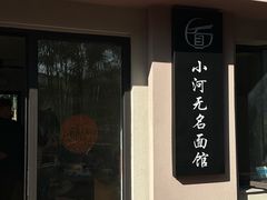 -小河无名面馆