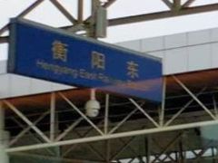 -衡阳东站