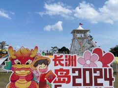 -长洲岛都市农业公园