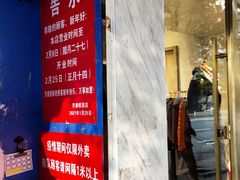 门面-芳婆糕团店(王府大街店)