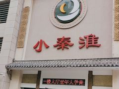 -小秦淮·南京土菜(新亭西路店)