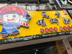 门面-岚方螺蛳粉(铁西店)
