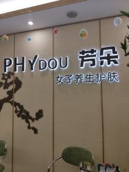 -芳朵美容养生SPA