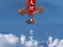 -崇圣寺三塔文化旅游区