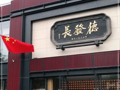 门面-德发长·花式蒸饺(大唐不夜城店)