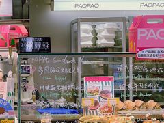 -PAOPAO Bakery&Café(港汇店)