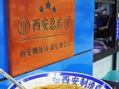 -邢老三肉丸糊辣汤·非遗美食(西安总店)