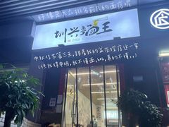 -圳兴面王·拌川·特色炒面(南山保利剧院店)