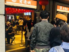 等位区-老通城豆皮大王(吉庆街店)