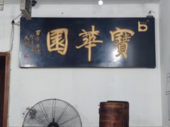 -宝华园百年老字号烧麦