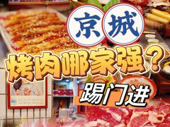 -西塔老太太泥炉烤肉(双井店)