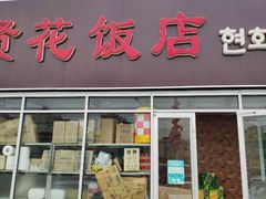 门面-贤花饭店(城阳店)