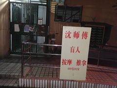 -沈师傅盲人按摩工作室(密三小区店)