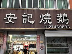 -安记烧鹅(新桥店)