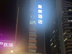 -莫泰酒店(厦门万象城火车站地铁站店)